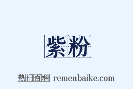 紫粉是什么意思的图片